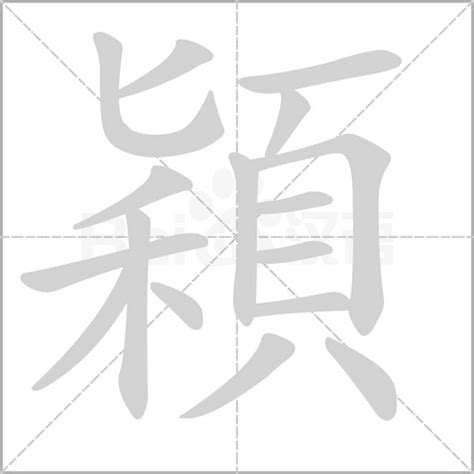 穎字意思|穎：穎的意思/造詞/解釋/注音